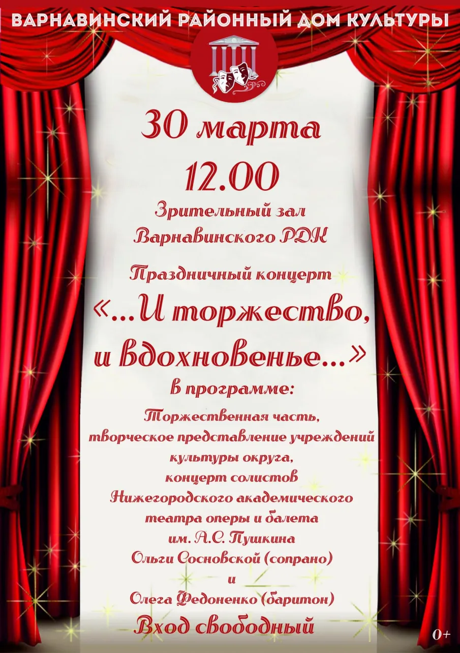 Варнавинский Дом культуры приглашает на праздничный концерт 30 марта